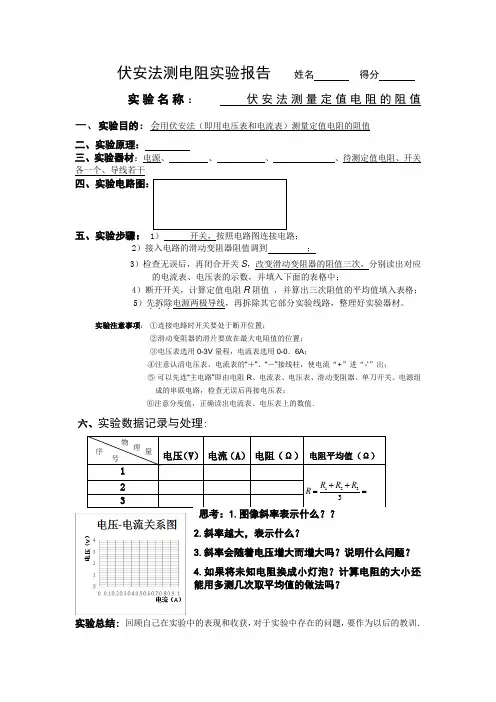 伏安法测电阻实验报告(学生)