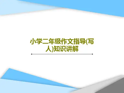 小学二年级作文指导(写人)知识讲解PPT共25页