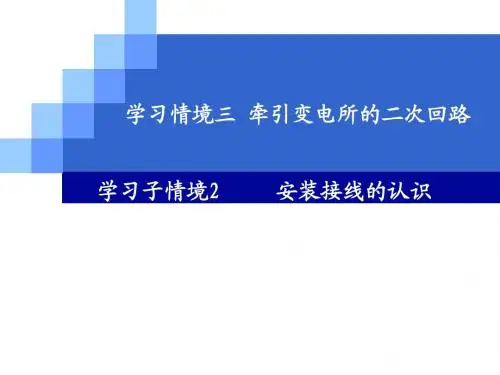 牵引变电所2(安装接线的认识)