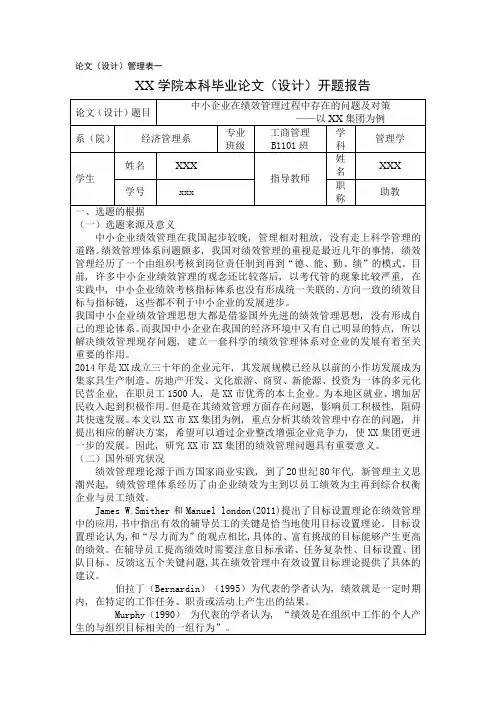 XX企业绩效管理开题报告(可直接引用)