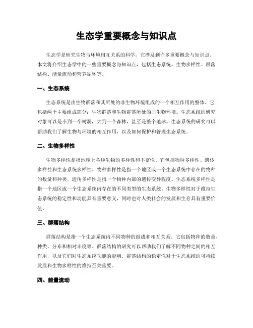 生态学重要概念与知识点