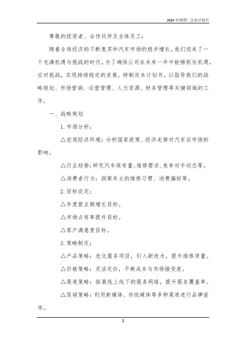 2024年修理厂企业计划书