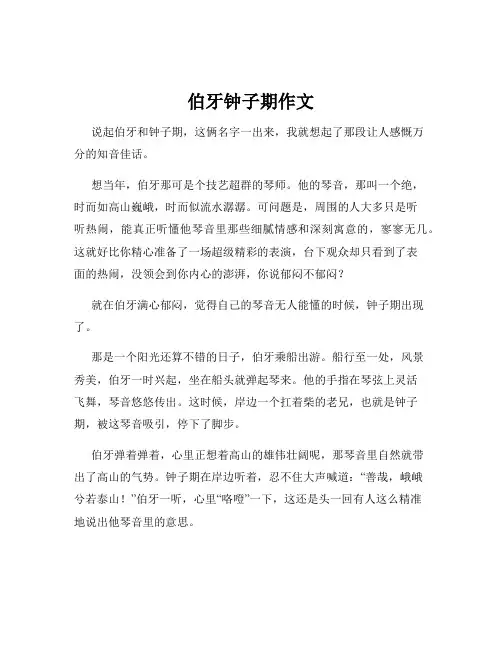 伯牙钟子期作文