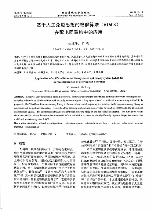 基于人工免疫思想的蚁群算法(AIACS)在配电网重构中的应用