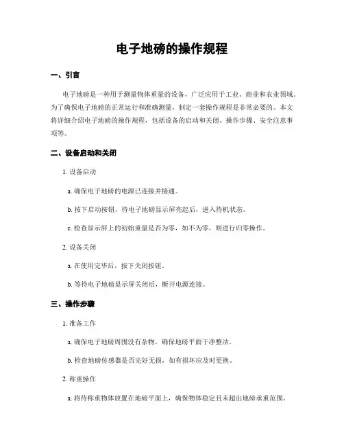 电子地磅的操作规程