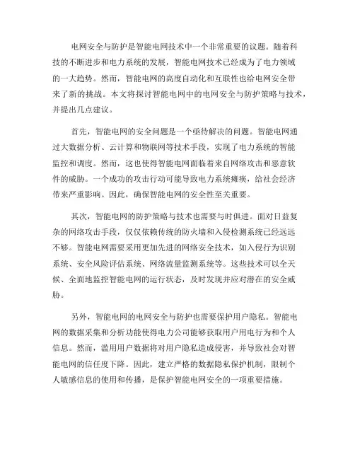 智能电网技术的电网安全与防护：探讨智能电网中的电网安全与防护策略与技术(八)