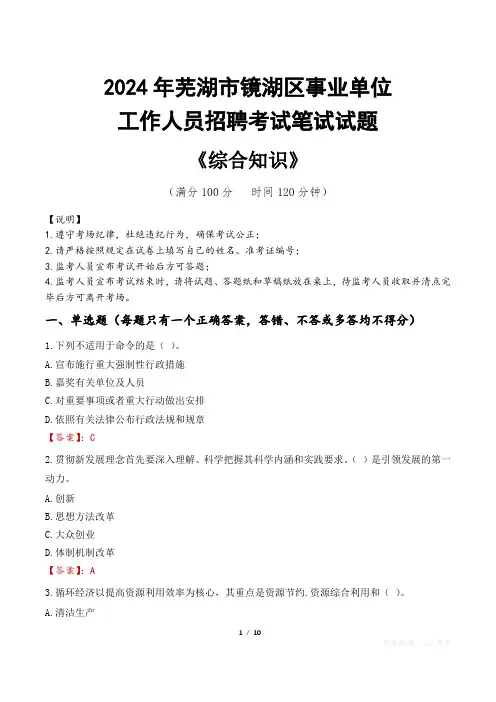 2024年芜湖市镜湖区事业单位招聘真题