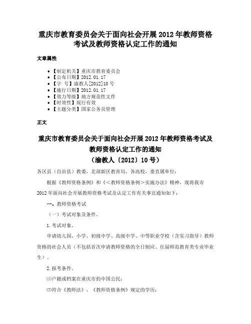 重庆市教育委员会关于面向社会开展2012年教师资格考试及教师资格认定工作的通知