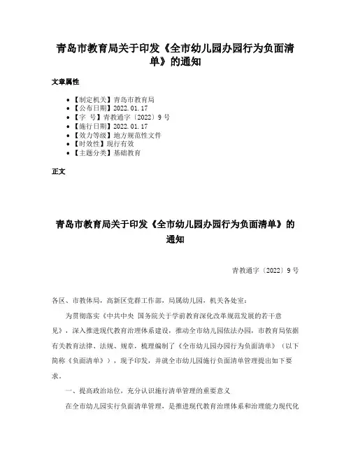 青岛市教育局关于印发《全市幼儿园办园行为负面清单》的通知