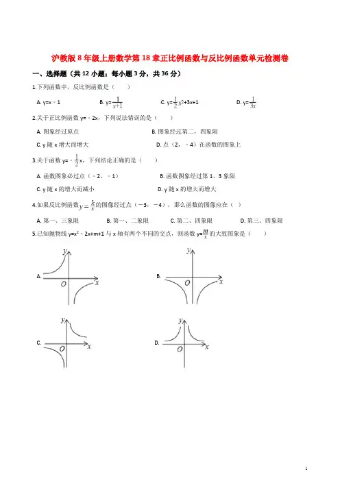 沪教版8年级上册数学第18章正比例函数与反比例函数单元检测卷