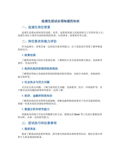 选调生面试必须知道的知识