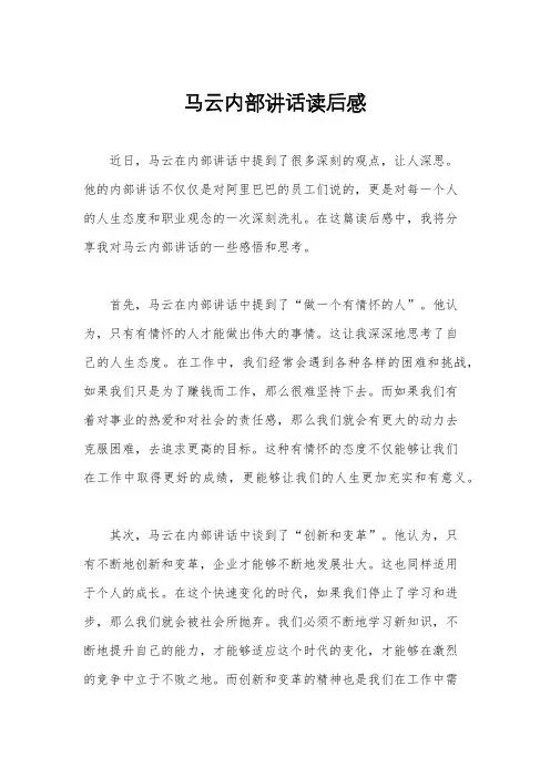 马云内部讲话读后感