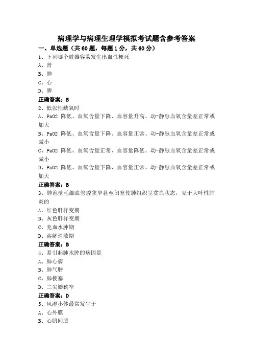 病理学与病理生理学模拟考试题含参考答案