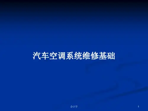 汽车空调系统维修基础PPT学习教案