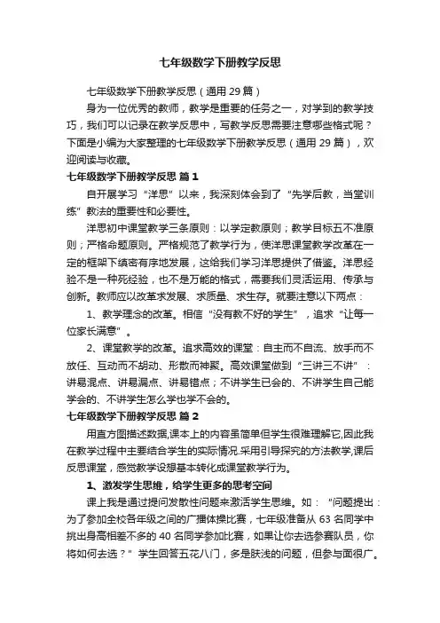 七年级数学下册教学反思（通用29篇）