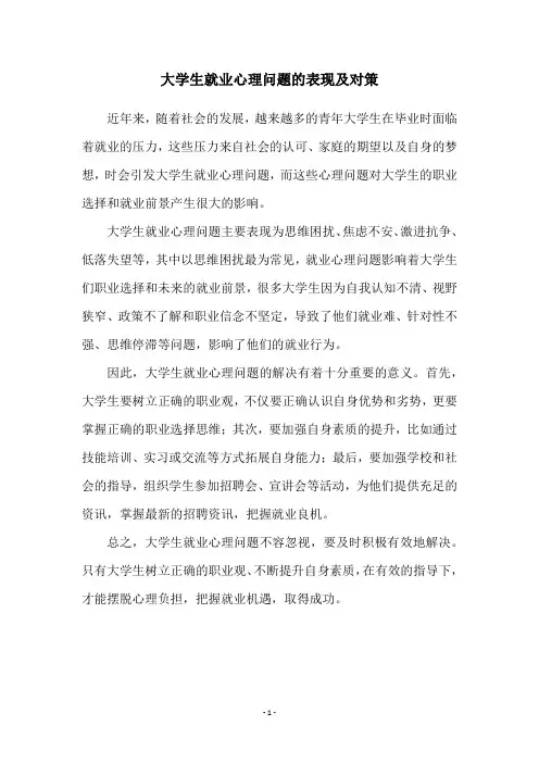 大学生就业心理问题的表现及对策