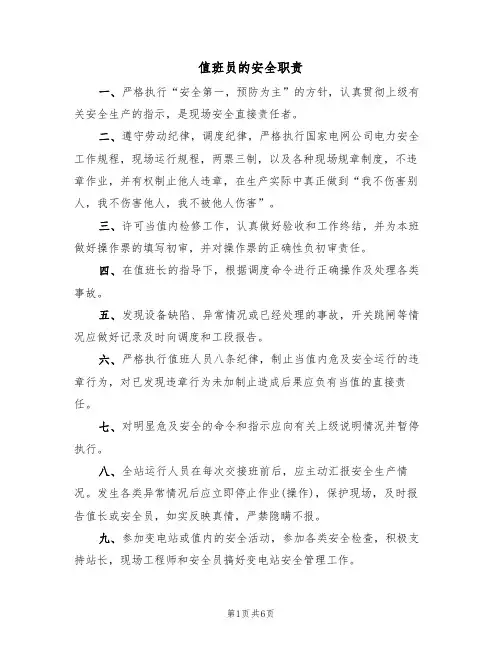 值班员的安全职责（5篇）
