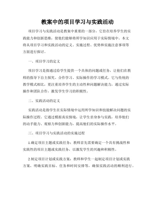 教案中的项目学习与实践活动