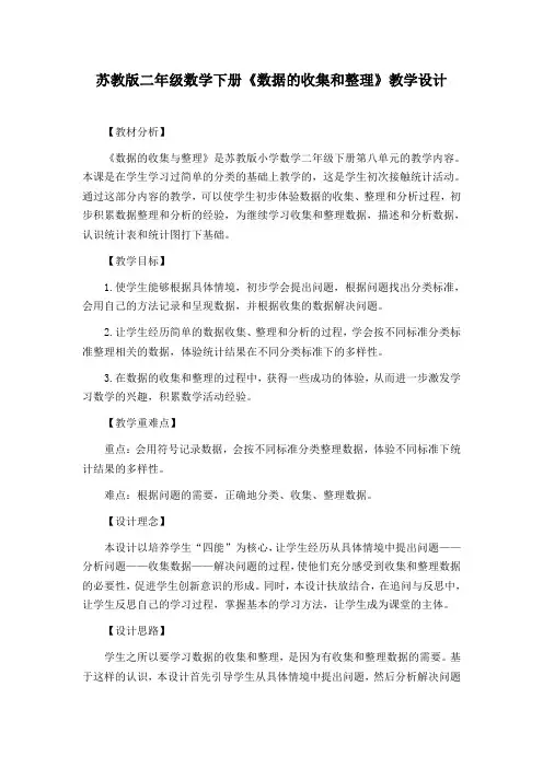苏教版二年级数学下册《数据的收集和整理》教学设计(优质课教案)