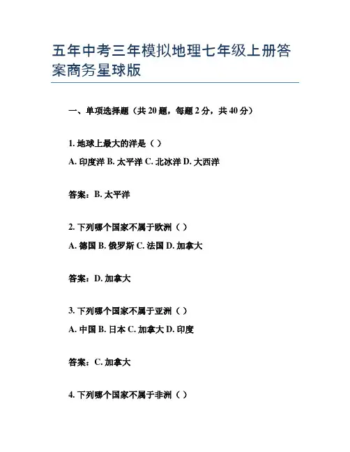 五年中考三年模拟地理七年级上册答案商务星球版