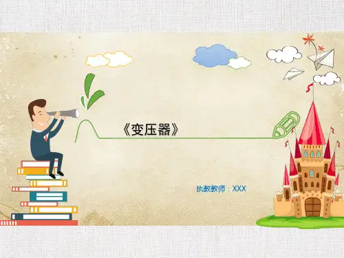 高中物理公开课优质课件精选变压器
