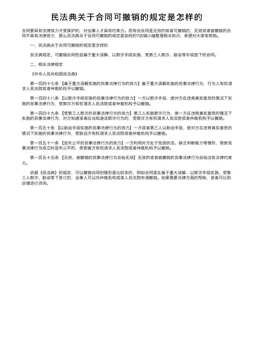 民法典关于合同可撤销的规定是怎样的