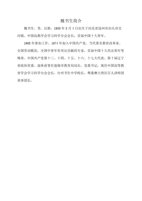 魏书生简介