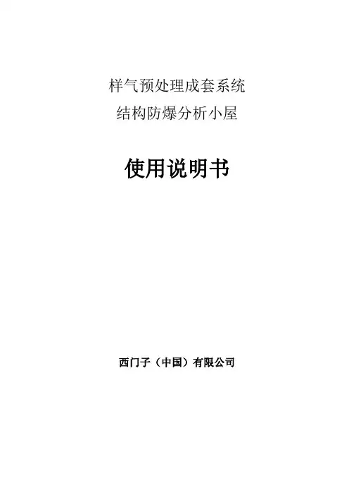 结构防爆分析小屋使用说明书