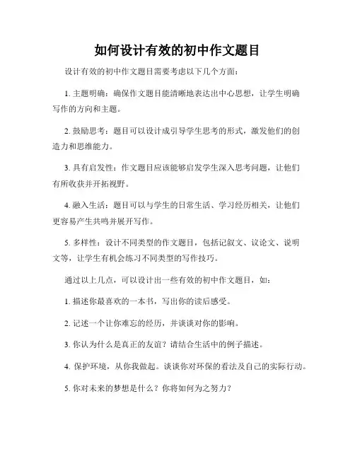 如何设计有效的初中作文题目