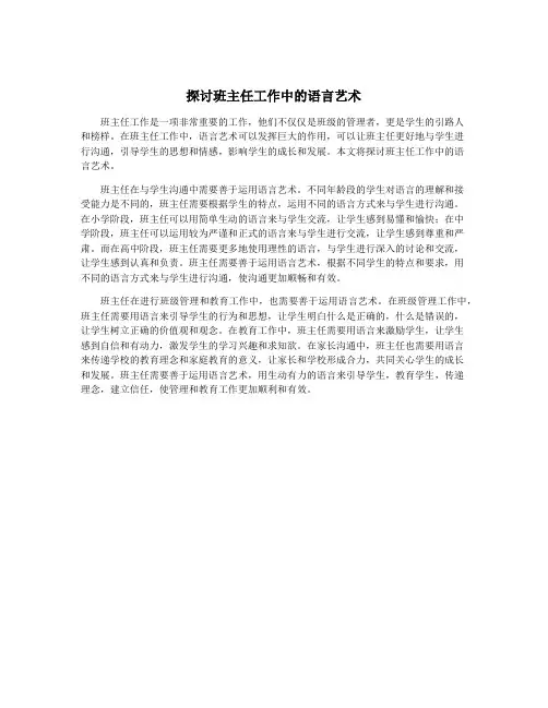 探讨班主任工作中的语言艺术
