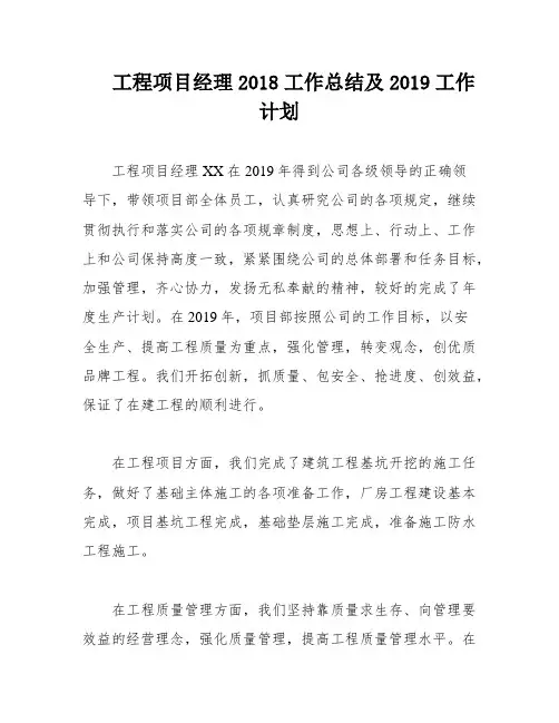 工程项目经理2018工作总结及2019工作计划