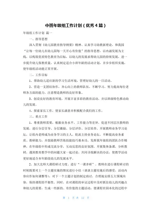 中班年级组工作计划(优秀4篇)