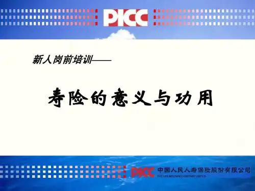 04-岗前-寿险的意义与功用