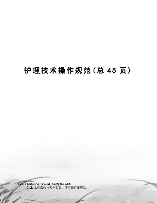护理技术操作规范