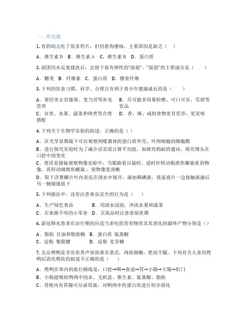 人教版生物 七年级下册 第二章 人体的营养 课后练习题