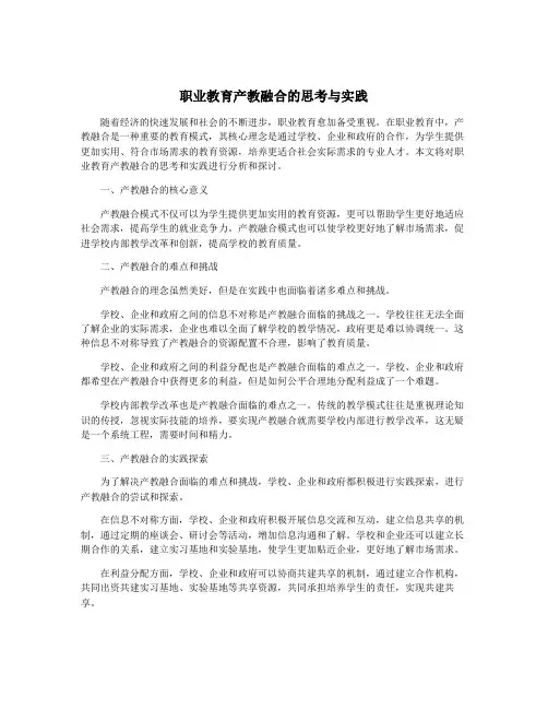 职业教育产教融合的思考与实践