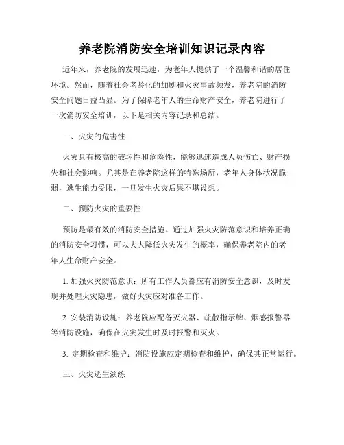 养老院消防安全培训知识记录内容