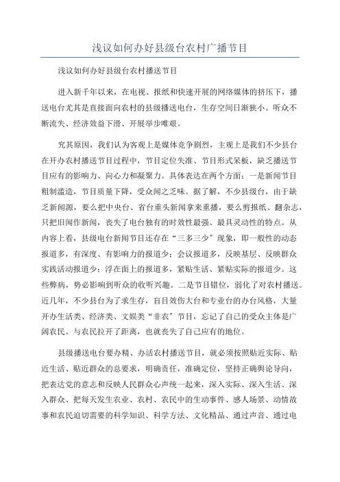 浅议如何办好县级台农村广播节目