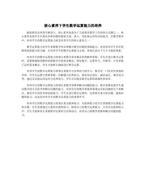 核心素养下学生数学运算能力的培养