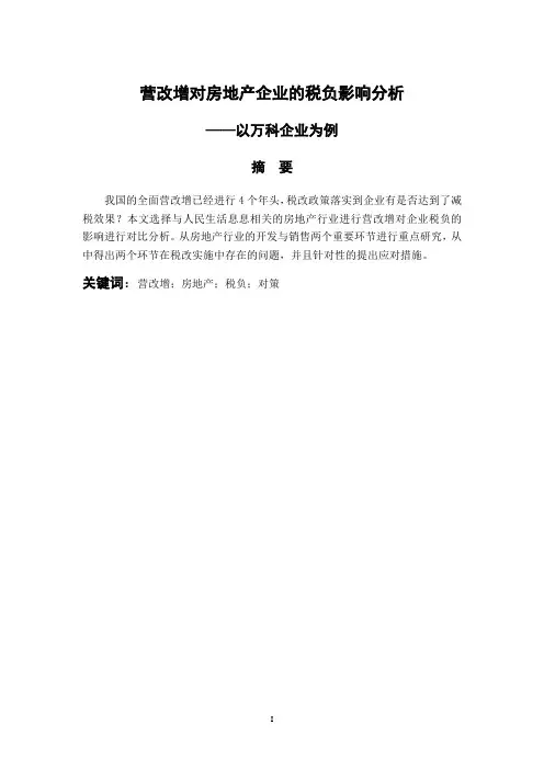 营改增对房地产企业的税负影响分析——以万科企业为例