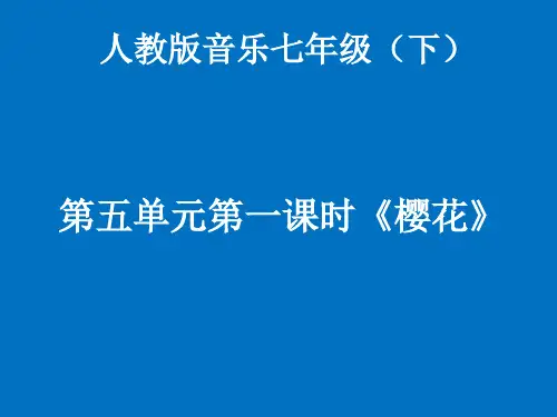 初中-音乐-人教版-七年级上册-樱花-亚洲之声-音乐 精品课件