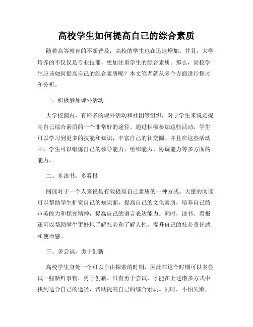 高校学生如何提高自己的综合素质
