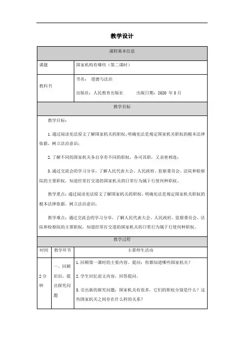 六年级上册道德与法治教案-国家机构有哪些(第二课时)-部编版