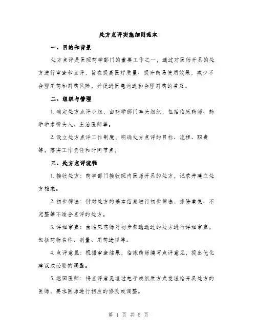 处方点评实施细则范本（二篇）