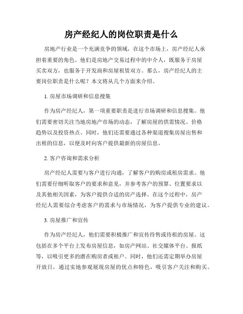 房产经纪人的岗位职责是什么