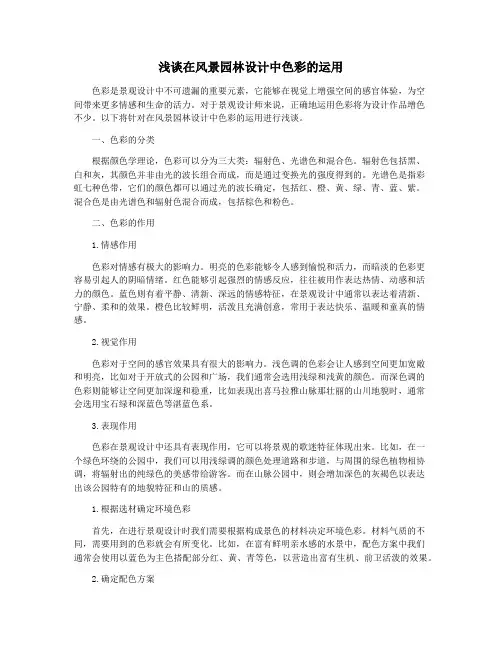 浅谈在风景园林设计中色彩的运用