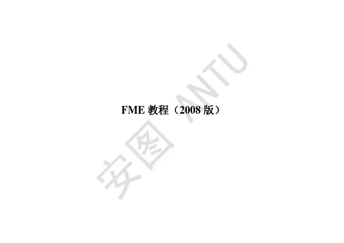 FME中文教程