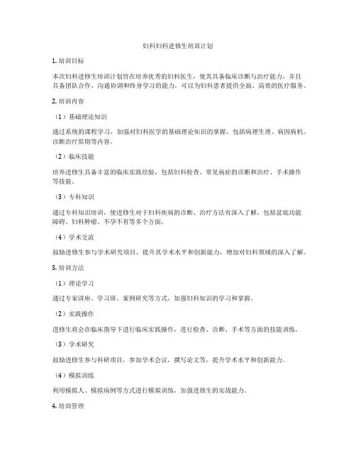妇科妇科进修生培训计划