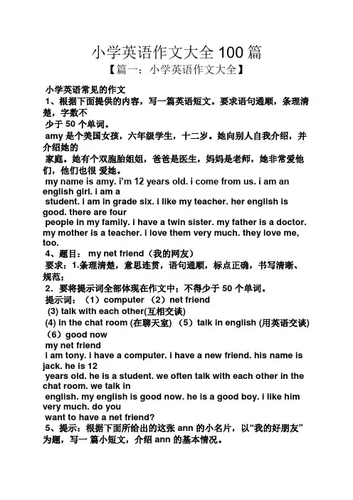 六年级作文之小学英语作文大全100篇