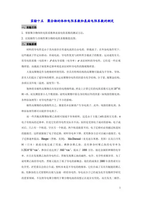 聚合物体积电阻系数和表面电阻系数的测定-高分子物理-实验15-17